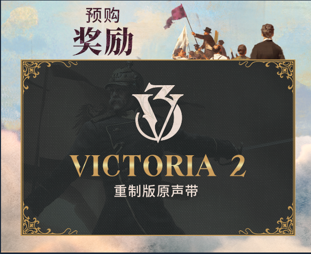 Victoria 3（维多利亚3）》12小时后解锁！迎接美好明天-泡芙加速器_不